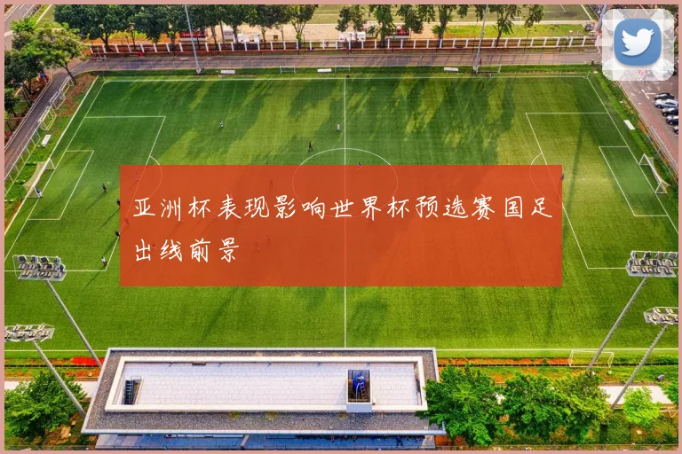 亚洲杯表现影响世界杯预选赛国足出线前景