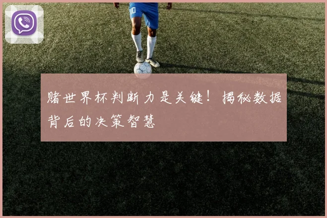 赌世界杯判断力是关键！揭秘数据背后的决策智慧