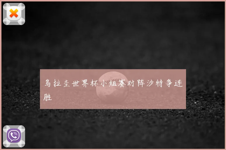 乌拉圭世界杯小组赛对阵沙特争连胜