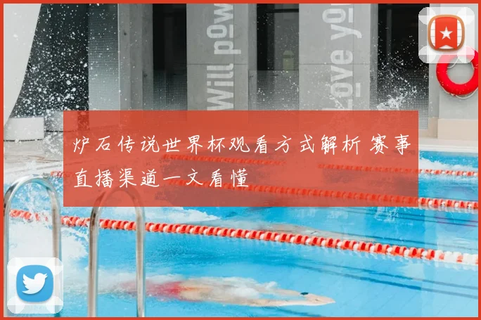 炉石传说世界杯观看方式解析 赛事直播渠道一文看懂